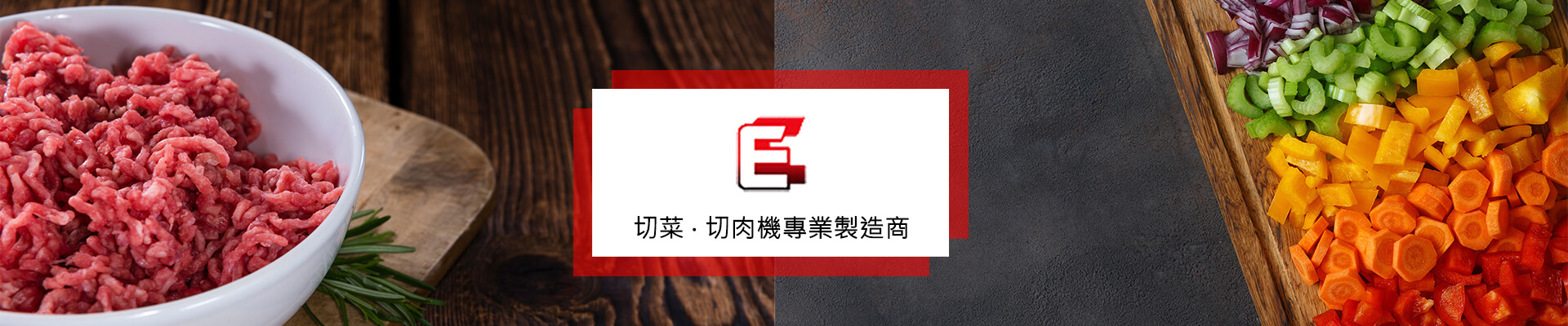 益彰食品機械 - 切菜機、切肉機供應商