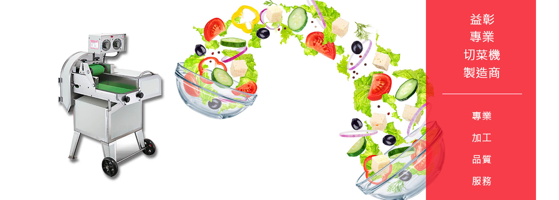 益彰食品機械實業行