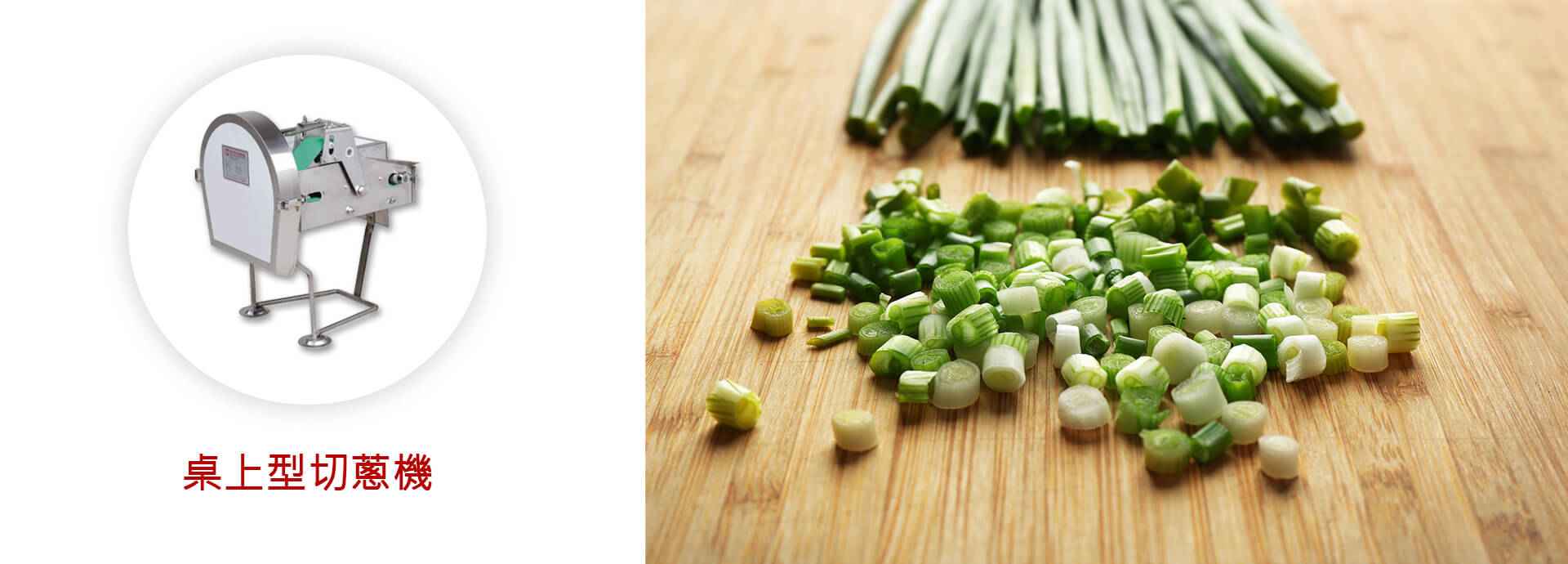 益彰食品機械 - 切蔥機